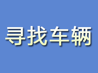 怀安寻找车辆