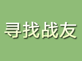 怀安寻找战友